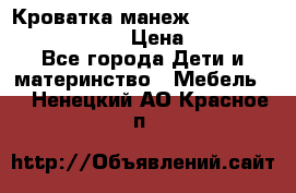 Кроватка-манеж Gracie Contour Electra › Цена ­ 4 000 - Все города Дети и материнство » Мебель   . Ненецкий АО,Красное п.